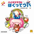 logo Roms BIO MIRACLE BOKUTTE UPA [JAPAN]