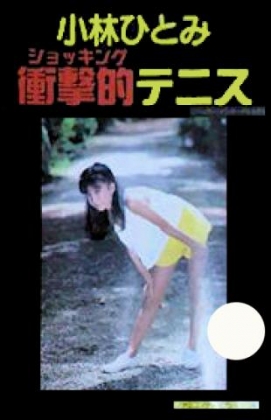 KOBAYASHI HITOMI SHOCKING TENNIS [JAPAN] (UNL) image