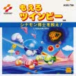 Logo Roms MOERO TWINBEE : CINNAMON HAKASE WO SUKUE! [JAPAN]