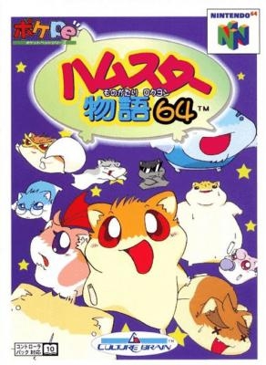 Hamster Monogatari 64 [Japan] image