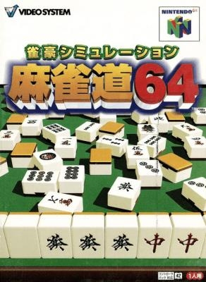 Jangou Simulation Mahjong Dou 64 [Japan] image