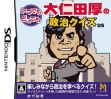 Logo Emulateurs Itsudemo Dokodemo - Onita Atsushi no Seiji Quiz DS