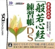 Логотип Roms Kakikomi Shiki - 'Hannya Shingyou' Renshuuchou DS