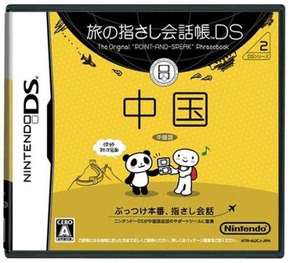 Tabi no Yubisashi Kaiwachou DS - DS Series 2 - Chu image