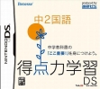 logo Roms Tokuten Ryoku Gakushuu DS - Chuu 2 Eigo [Japan]