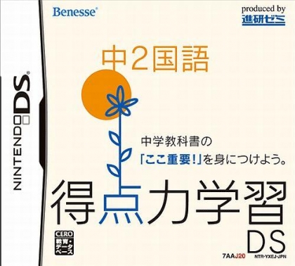 Tokuten Ryoku Gakushuu DS - Chuu 2 Eigo [Japan] image