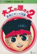 logo Emulators Daiku no Gen-san 2 : Akage no Dan no Gyakushuu [Japan]