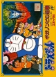 Logo Emulateurs Doraemon : Giga Zombie no Gyakushuu [Japan]