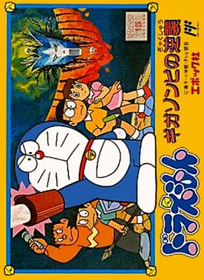 Doraemon : Giga Zombie no Gyakushuu [Japan] image