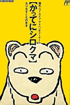Famicom Doubutsu Seitai Zukan! : Katte ni Shirokuma, Mori o Sukue no Maki! [Japan] image