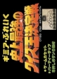Logo Emulateurs Gimmi a Break : Shijou Saikyou no Quiz Ou Ketteisen [Japan]