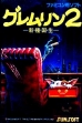 logo Roms Gremlin 2 : Shinshu Tanjou [Japan]