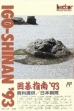 logo Emuladores Igo Shinan '93 [Japan]