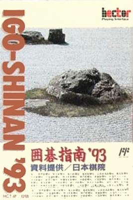 Igo Shinan '93 [Japan] image