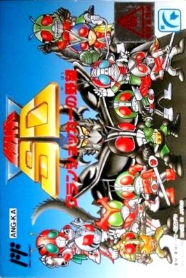 Kamen Rider SD : Granshocker no Yabou [Japan] image