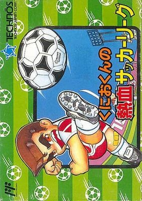 Kunio-kun no Nekketsu Soccer League [Japan] image