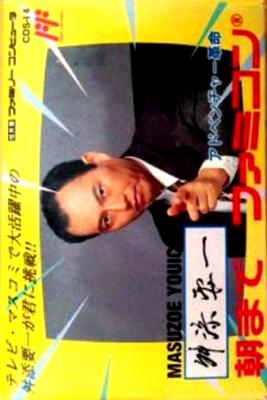Masuzoe Youichi : Asa Made Famicom [Japan] image