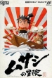 logo Roms Musashi no Bouken [Japan]