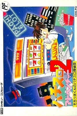 Pachi-Slot Adventure 2 : Sorotta-kun no Pachi-Slot Tanteidan [Japan] image