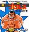 Logo Emulateurs Puroresu - Famicom Wrestling Association