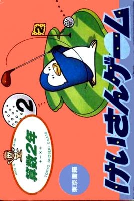 Sansuu 2 Nen : Keisan Game [Japan] image