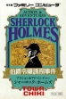 Logo Emulateurs Sherlock Holmes : Hakushaku Reijou Yuukai Jiken [Japan]