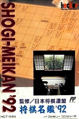 Shougi Meikan '92 [Japan] image