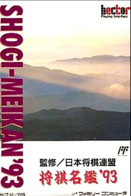 Shougi Meikan '93 [Japan] image