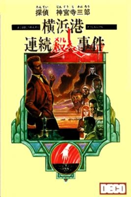 Tantei Jinguuji Saburou : Yokohamakou Renzoku Satsujin Jiken [Japan] image