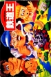 logo Roms Tetsudou Ou : Famicom Boardgame [Japan]