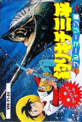 Tsuri Kichi Sanpei : Blue Marlin Hen [Japan] image