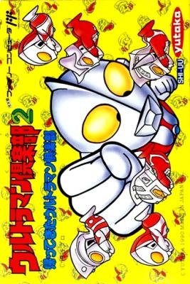 Ultraman Club 2 : Kaettekita Ultraman Club [Japan] image