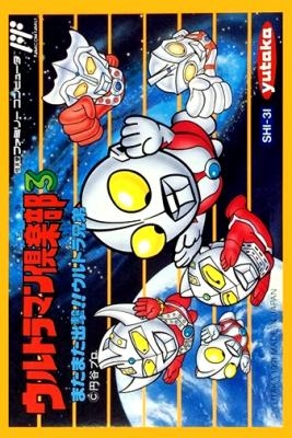 Ultraman Club 3 : Matamata Shutsugeki!! Ultra Kyoudai [Japan] image