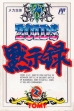 logo Emulators Zoids Mokushiroku [Japan]