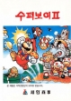 logo Emulators SUPER BOY II [KOREA]