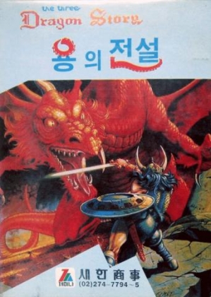 THE THREE DRAGON STORY [KOREA] (UNL) image
