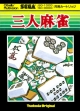 logo Emulators SAN-NIN MAHJONG [JAPAN]