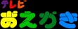 logo Emulators TEREBI OEKAKI [JAPAN]