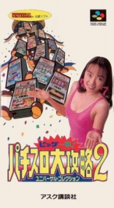 Big Ichigeki! Pachi-Slot Daikouryaku 2 : Universal Collection [Japan] image