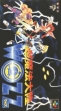 Логотип Emulators Chou Mahou Tairiku Wozz [Japan]