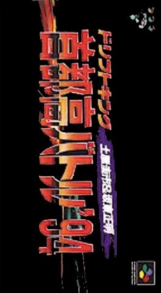 Drift King Shutokou Battle '94 : Tsuchiya Keiichi & Bandou Masaaki [Japan] image