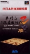 logo Emulators Hayazashi Nidan Morita Shougi 2 [Japan]