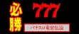 logo Emulators Hisshou 777 Fighter : Pachi-Slot Ryuuguu Densetsu [Japan]