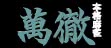logo Emuladores Honkaku Mahjong : Tetsuman [Japan]