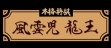 logo Emulators Honkaku Shougi : Fuuunji Ryuuou [Japan]