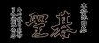 Логотип Roms Honkakuha Igo : Gosei [Japan]