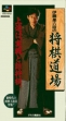 Logo Emulateurs Itou Hatasu Rokudan no Shougi Doujou [Japan]