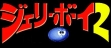 Логотип Roms Jelly Boy 2 [Japan] (Proto)