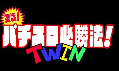 Jissen Pachi-Slot Hisshouhou! Twin [Japan] image