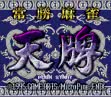logo Emulators Joushou Mahjong Tenpai [Japan]